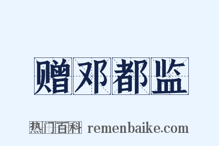 赠邓都监是什么意思的图片